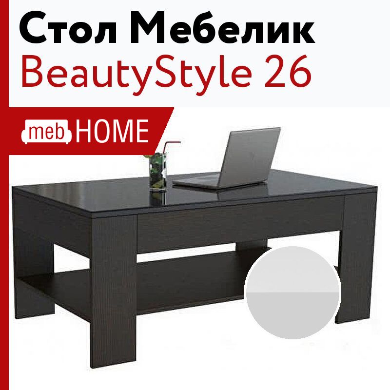 Стол журнальный beautystyle 26