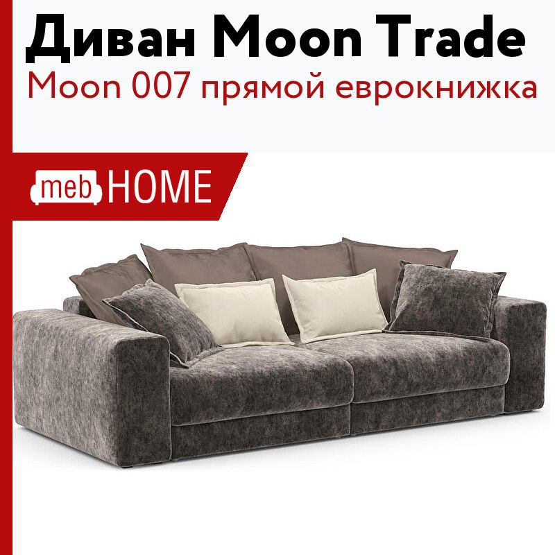 Moon 007 диван прямой