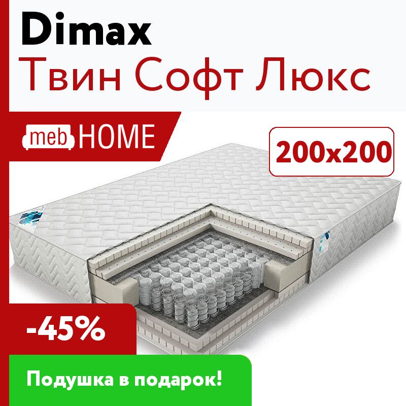 Люкс софт. Матрас Dimax Твин софт 110х190.