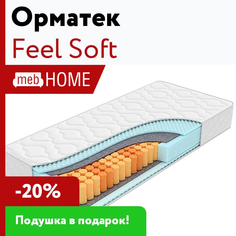 Soft feel. Мягкий матрас Ormatek. Матрас софт био форп. Орматек пространство комфорта. Матрас Орматек 140х1900 в рулоне 1140607 софт плюс.