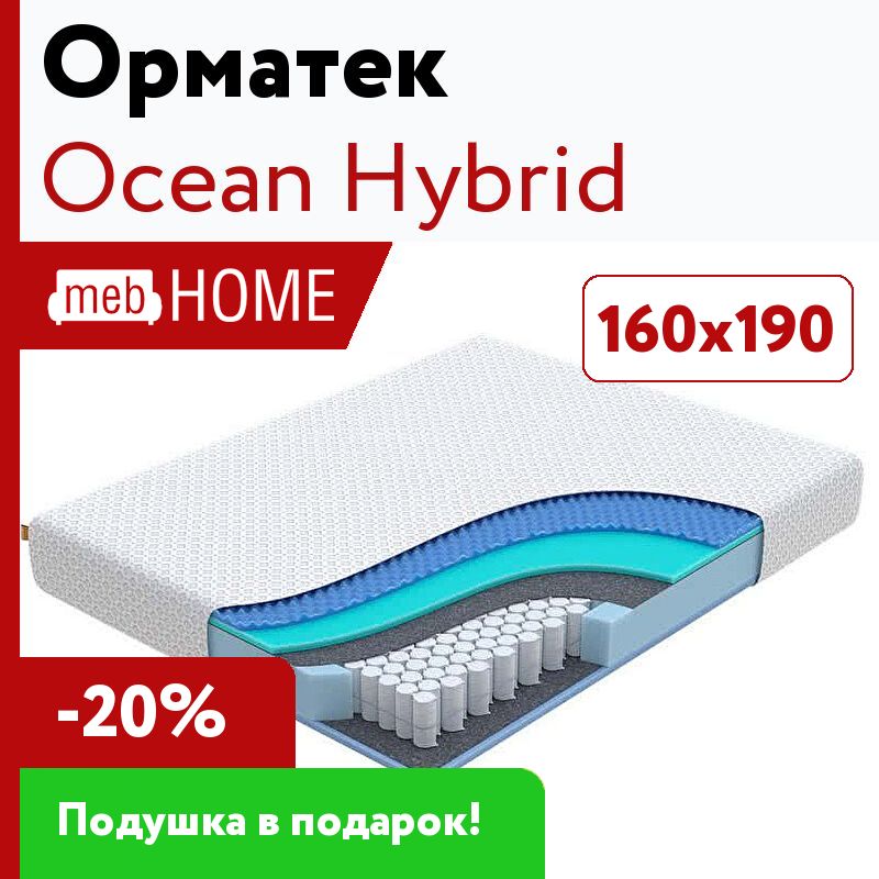 Матрас ocean. Матрас Орматек Ocean Hybrid. Hybrid что за компания.