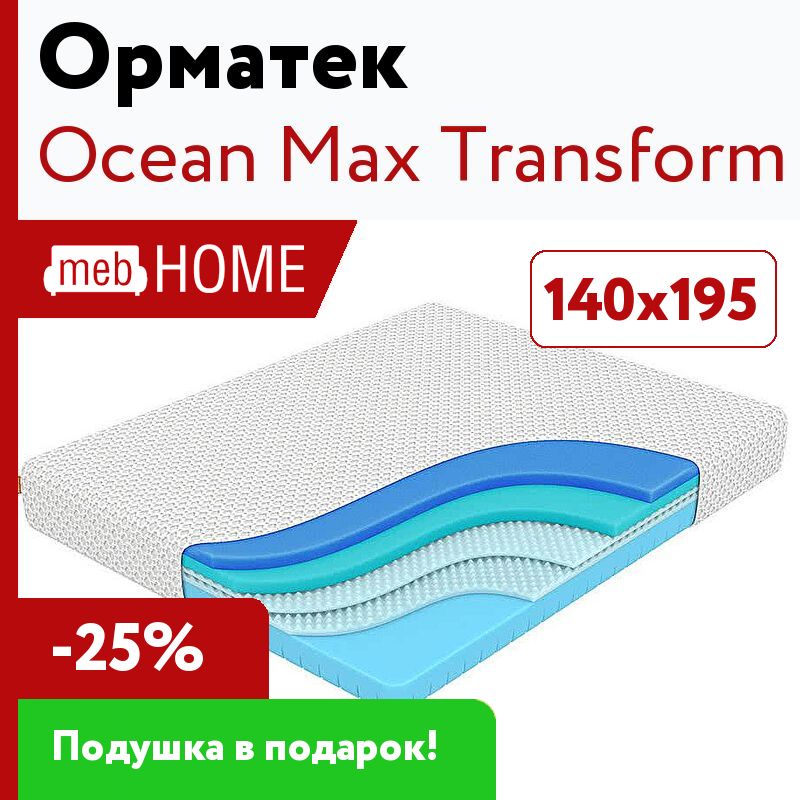 Матрас ocean. Матрас Орматек Ocean Max transform 140x200 ортопедический.