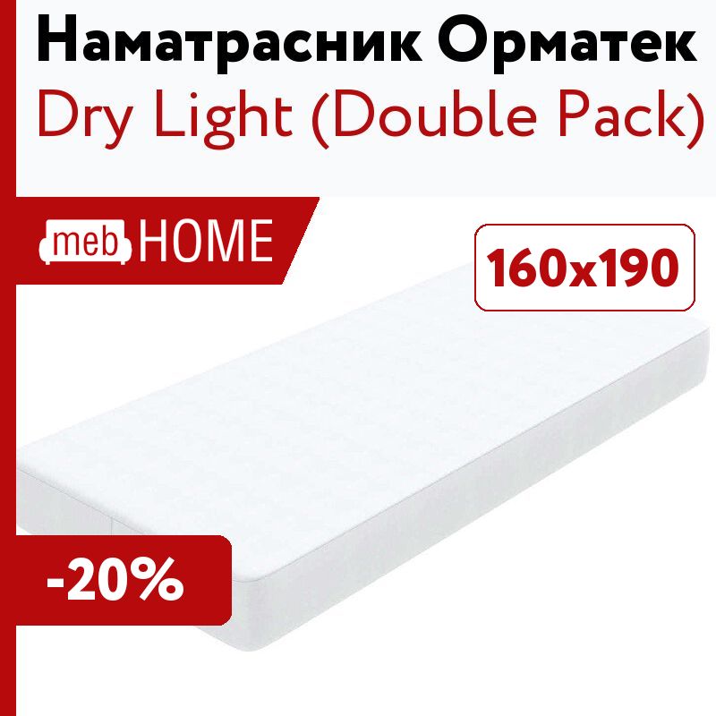 Наматрасник dry light double pack