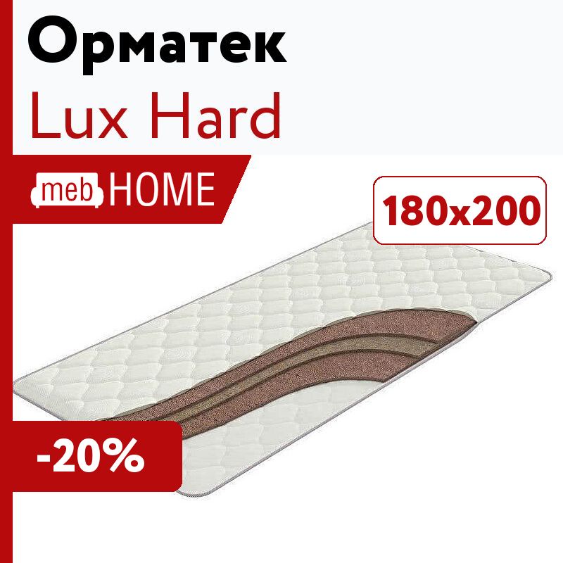 Hard lux. Матрас Орматек 140х200. Наматрасник Кокос 180х200. Наматрасник Lux hard 160х200 см.