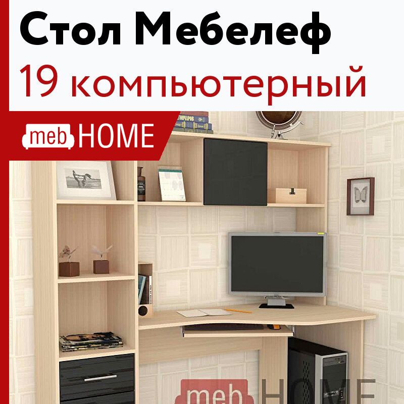 Компьютерный стол мебелефф 19