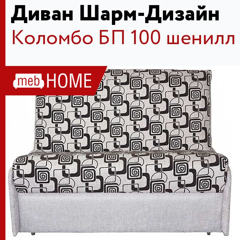 Диван кровать коломбо бп 100