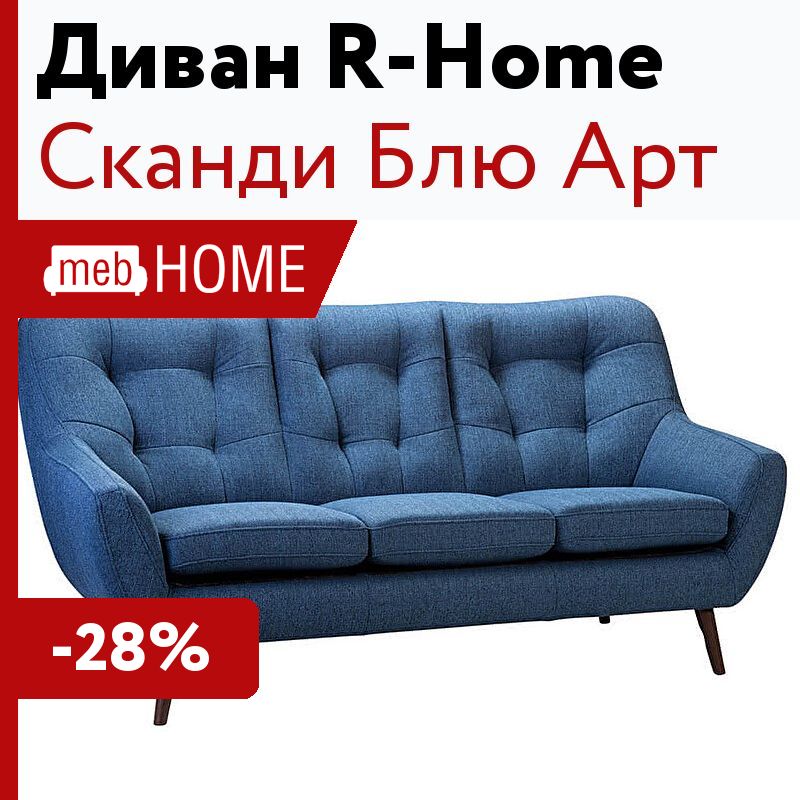 Диван R-Home Сканди Блю Арт — купить в MebHOME +74951500730