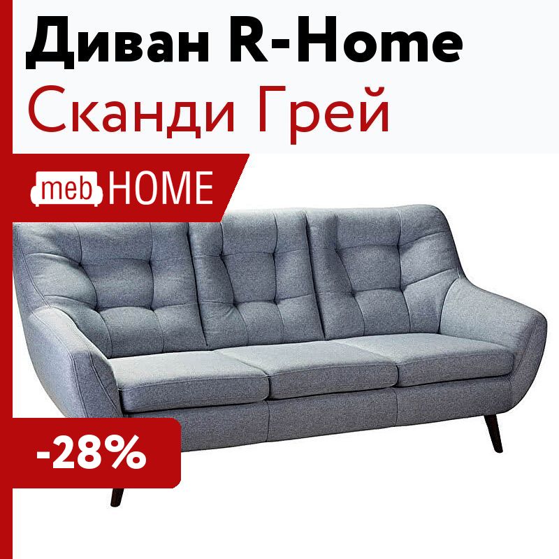 Диван R-Home Сканди Грей — купить в MebHOME +74951500730