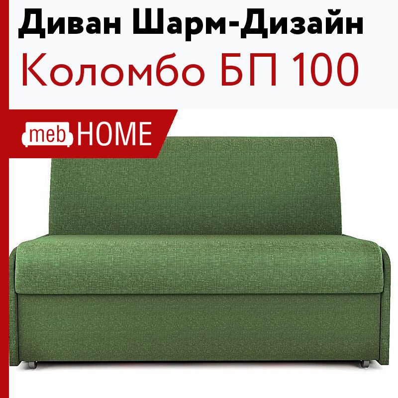 Диван кровать коломбо бп 100