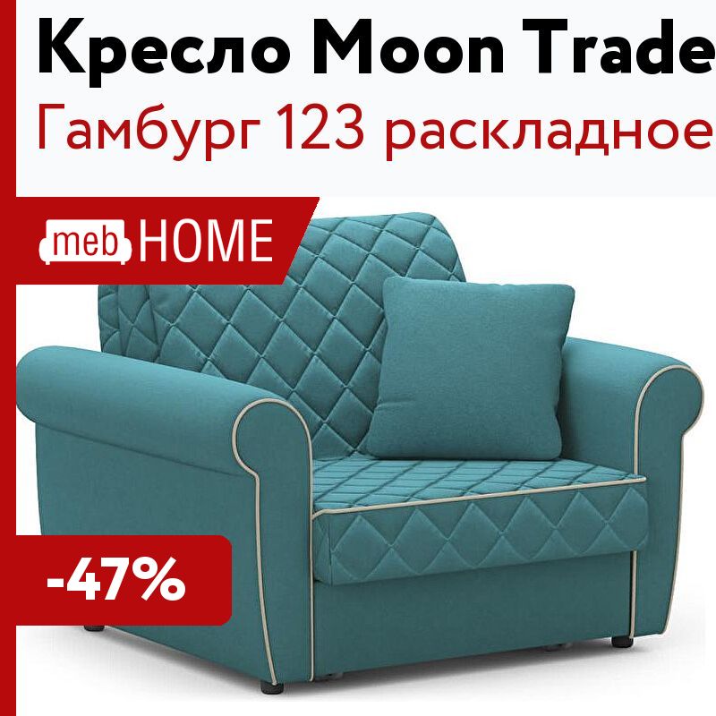 Трейд кресла. Кресло Гамбург 123 раскладное Moon trade. Кресло моон Гамбург. Кресло Мун 125 схема сборки подлокотниками удобно ли отзывы. Купить кресло Гамбург в Челябинске.