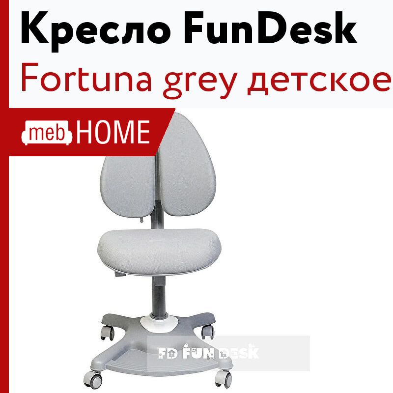 Детское кресло fortuna grey fundesk
