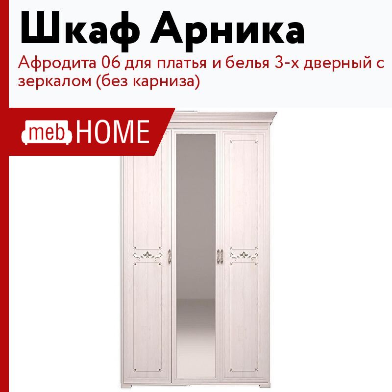 Афродита 3. Арника Афродита. Шкаф Афродита. Афродита угловой шкаф. Карниз Арника Афродита к6/10.