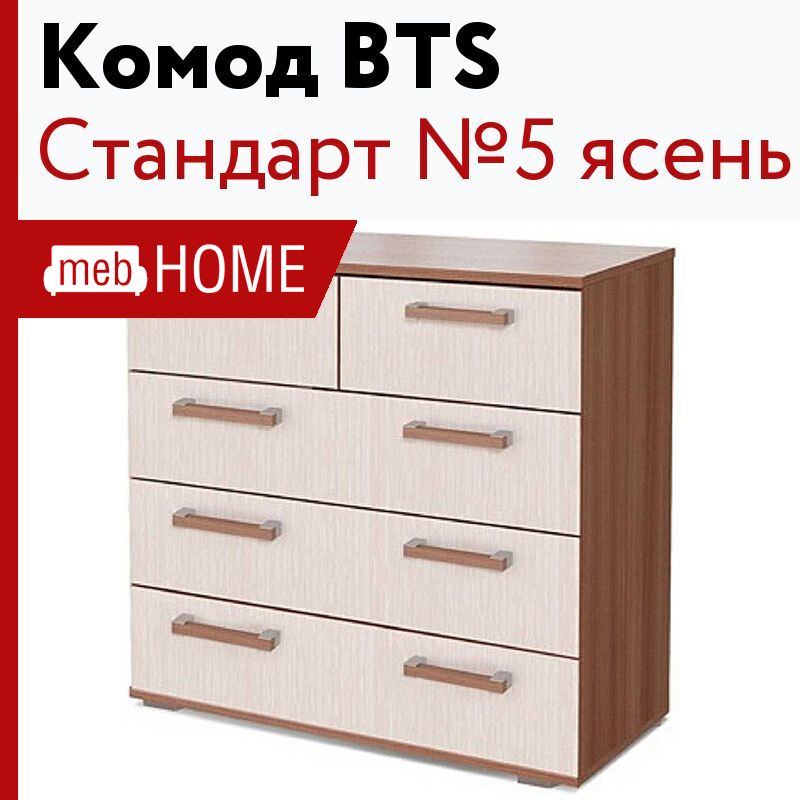 Комод стандарт 5 new