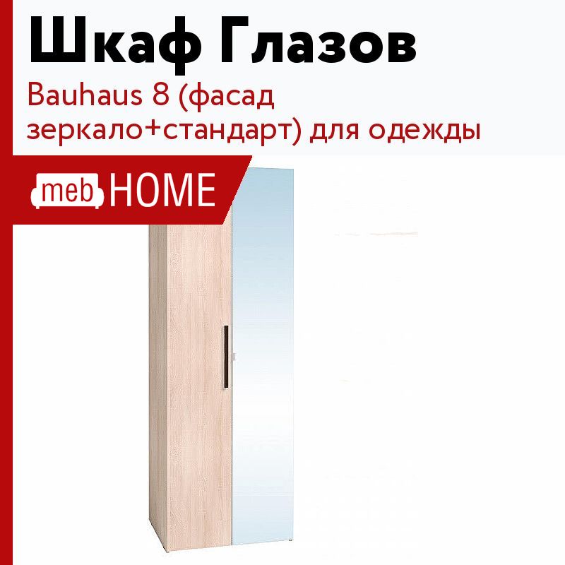 Шкаф для одежды bauhaus 8