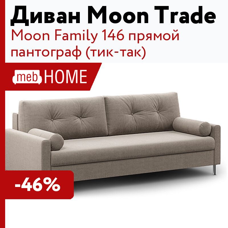 Диван прямой пантограф тик так moon family 146