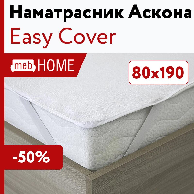 Аскона easy. Аскона easy Cover 160*200. Наматрасник Аскона 180х200. Наматрасник Аскона 160х200 Водонепроницаемый. Аскона непромокаемый наматрасник.