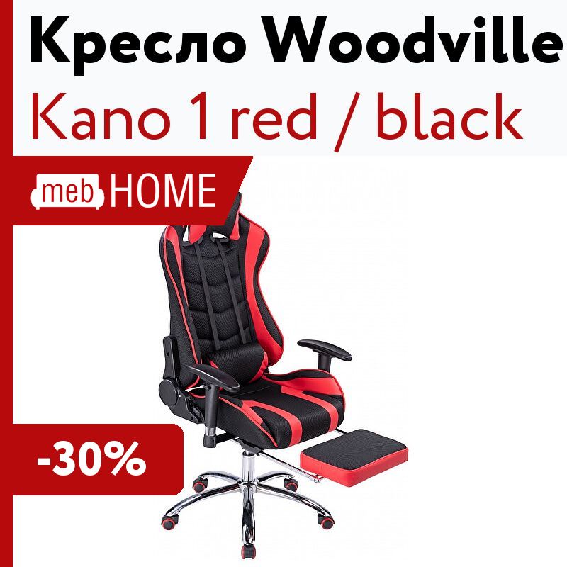 Кресло woodville kano 1