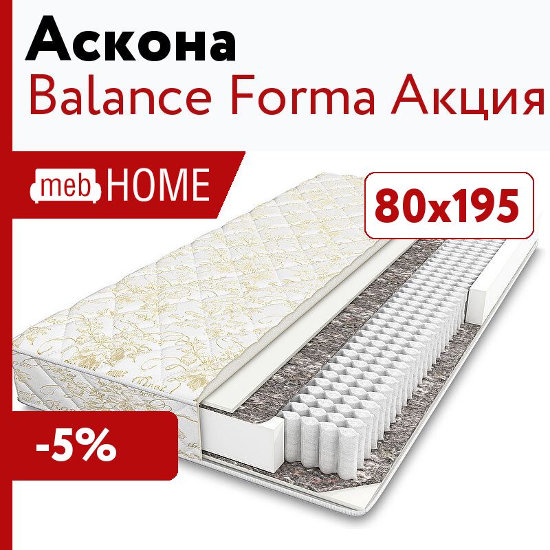 Аскона акции. Аскона Balance forma. Матрас Balance forma. Акция на матрасы. Матрасы Аскона реклама.