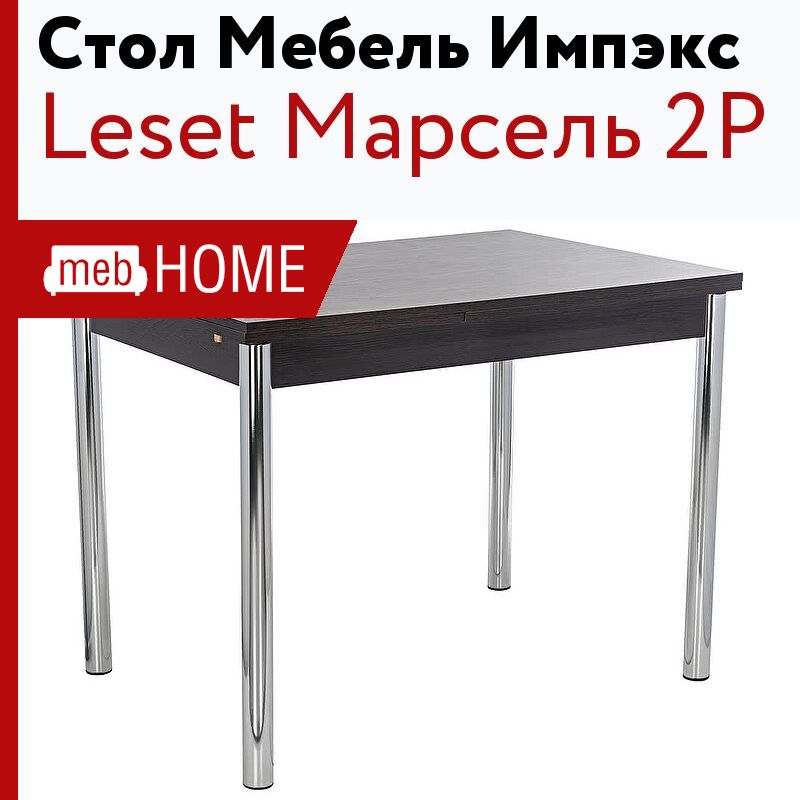 Стол leset марсель 2р белый