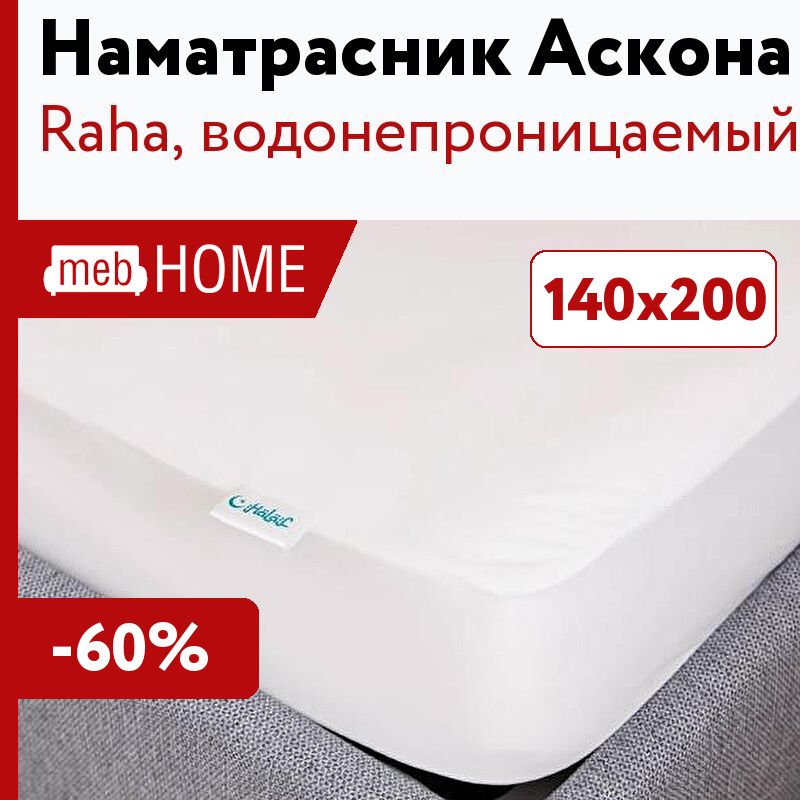 Наматрасники непромокаемые аскона. Водонепроницаемый наматрасник Аскона 200х200. Наматрасник Аскона 160х200. Водонепроницаемый наматрасник Аскона Halal Raha. Аскона наматрасник 180х200.