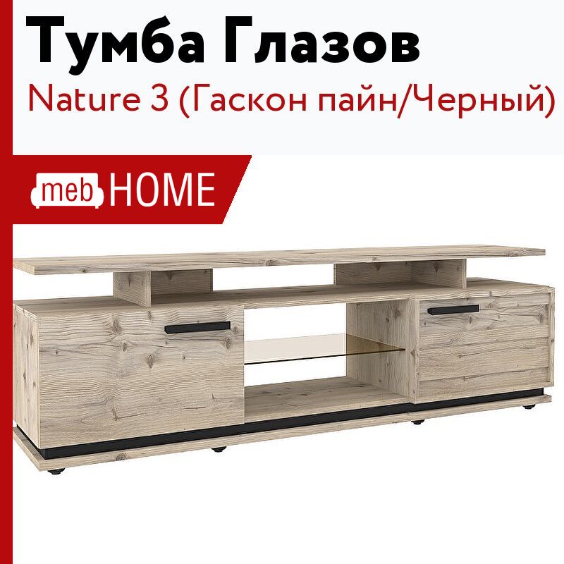 Глазов тв. Глазов nature тумба. Натура тумба ТВ Глазов Гаскон Пайн. Nature Гаскон Пайне гостиная модульная. Айс тумба под ТВ 13.61 Гаскон Пайн светлый.