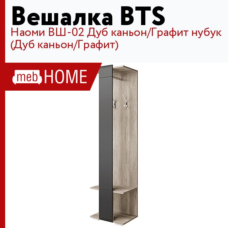 Вешалки бтс. Вешалка с БТС. Напольная вешалка BTS 150x217.60x37.60 см ЛДСП цвет бетон/дуб крафт золотой.