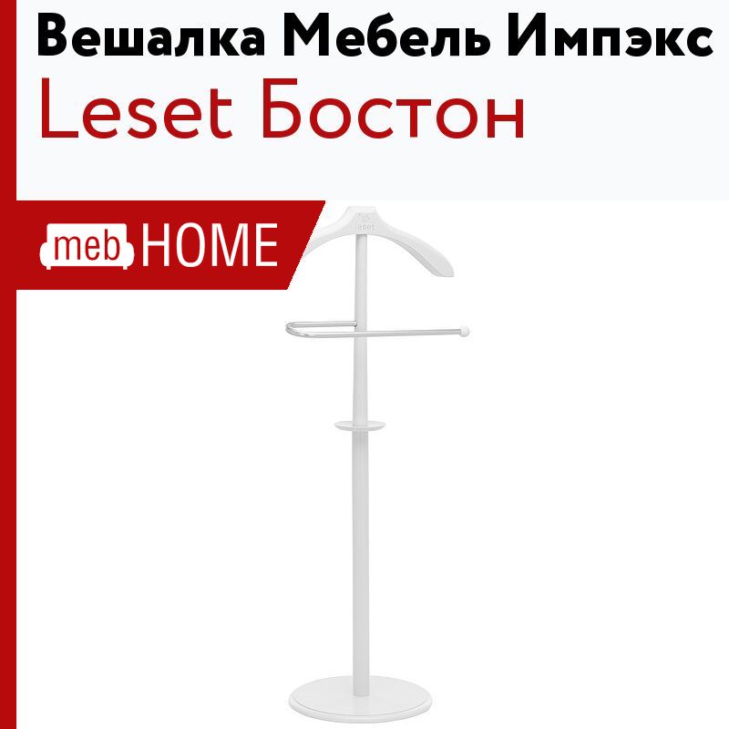 Вешалки leset. Вешалка напольная Leset Бостон. Напольная вешалка Leset Атланта. Вешалка напольная "Каро-2" Leset серый. Вешалка напольная Leset этно-2, белый.