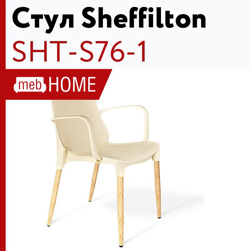 Стул sheffilton sht s76