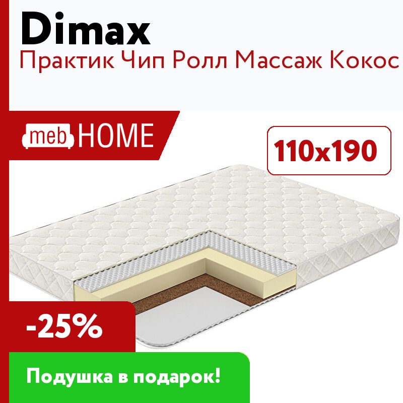 Матрас Dimax Практик чип ролл 14 Мемо Кокос 80x186 ортопедический. Матрас Dimax Практик чип ролл 10 Кокос 150x186 ортопедический. Матрас Dimax Практик чип ролл 18 Кокос 135x190 ортопедический. Матрас Dimax см-6 110х155.