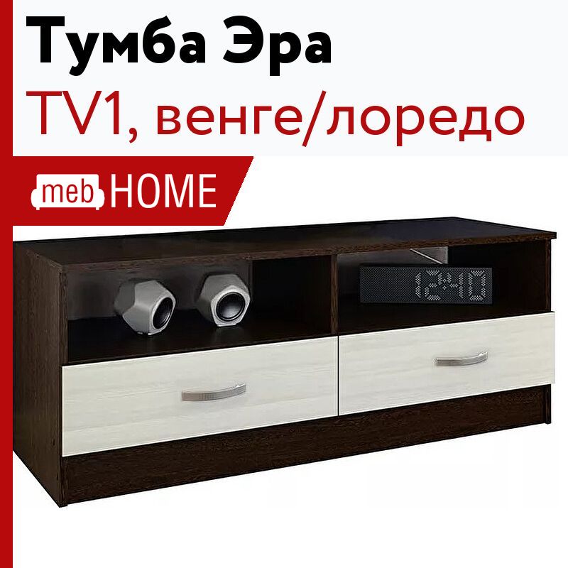 Тумба тв 01. Тумба TV 1 венге-лоредо Эра. Тумба TV 1 венге / лоредо. Тумба под ТВ Эра тумба TV 1 венге / лоредо 120х38.2х46.5 см. Тумба под телевизор венге лоредо.