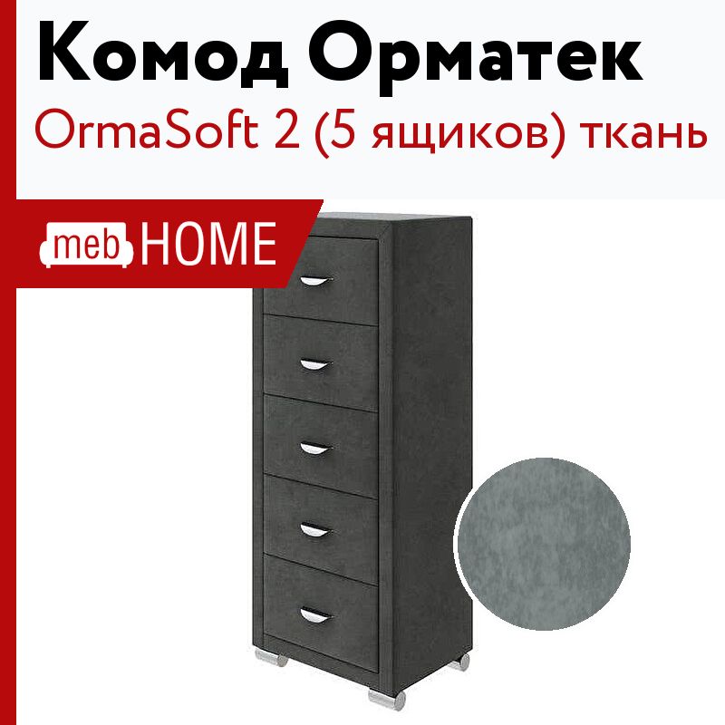 Комод ormasoft 2 5 ящиков