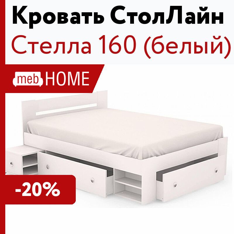 Стелла кровать 160 белый