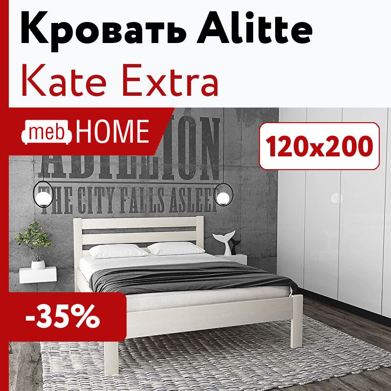 Кейт экстра. Кровать alitte Kate Extra. Кровать Extra. "Alitte Kate Extra". Kate Extra.