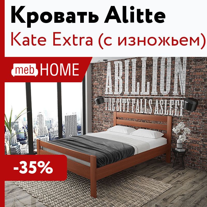 Кейт экстра. Кровать alitte Kate Extra. "Alitte Kate Extra". Kate Extra.