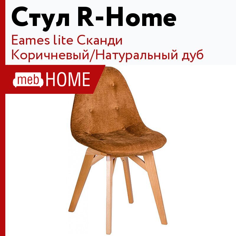 Стулья r home