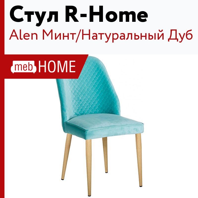 Стулья r home