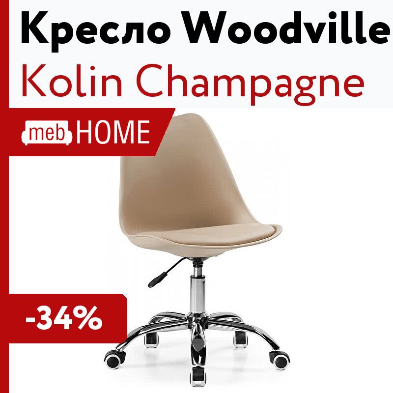 Офисное кресло woodville kolin