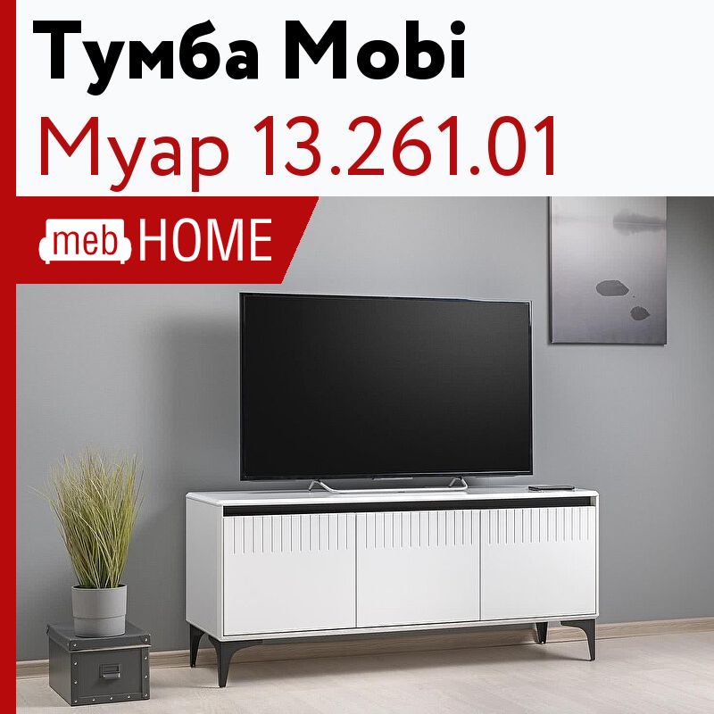 Моби тв тумбы. Тумба под ТВ муар 13.261.01. Тумба Моби. Тумба под ТВ Моби муар 13.261.02 стальной серый/МДФ мрамор белый (1023609).