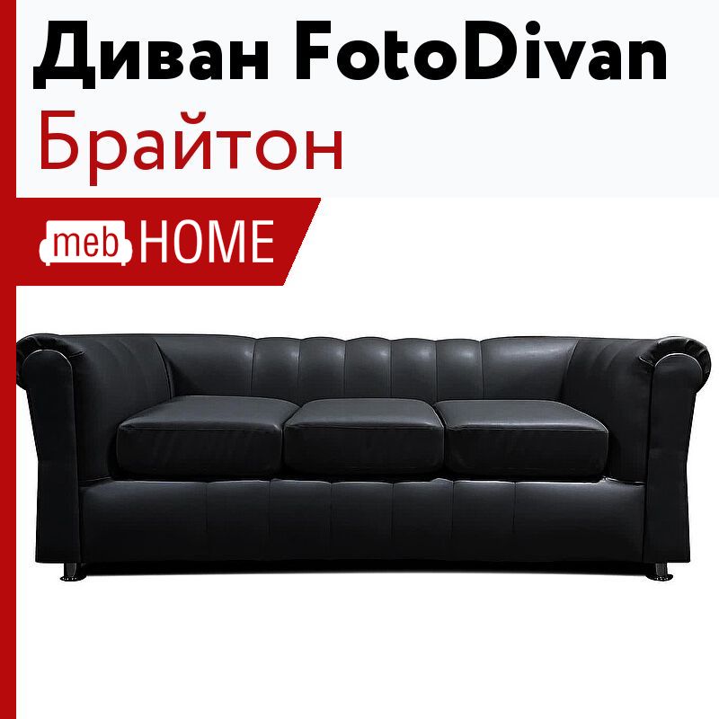 Диван брайтон home collection