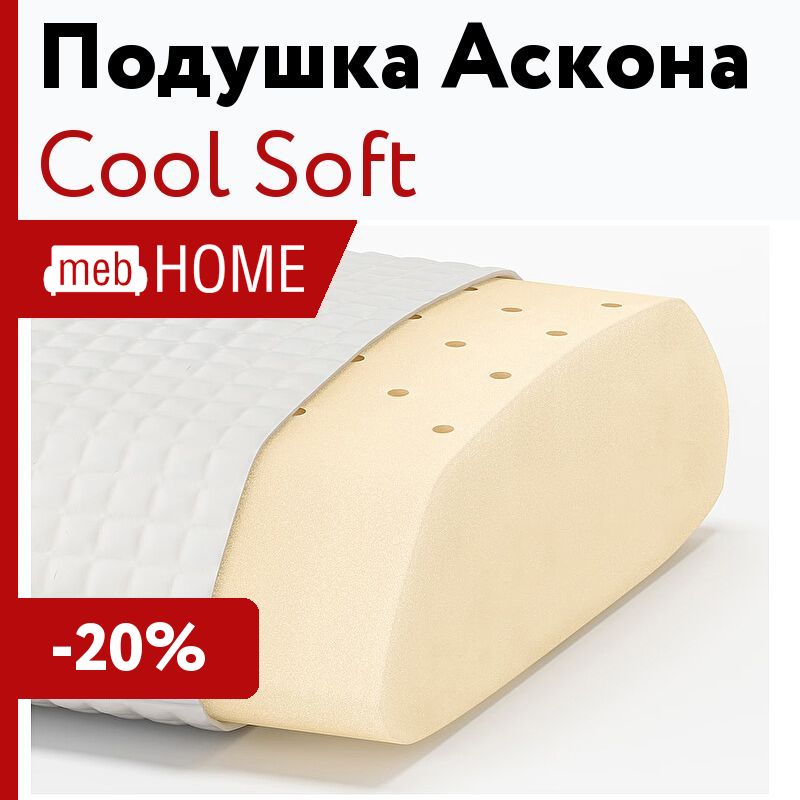 Cool soft. Подушка Аскона cool Soft.