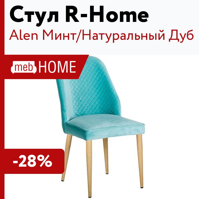 Стулья r home