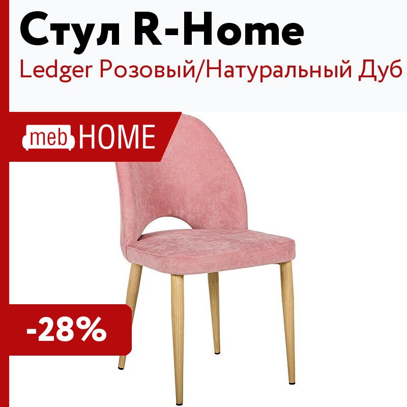 Стулья r home