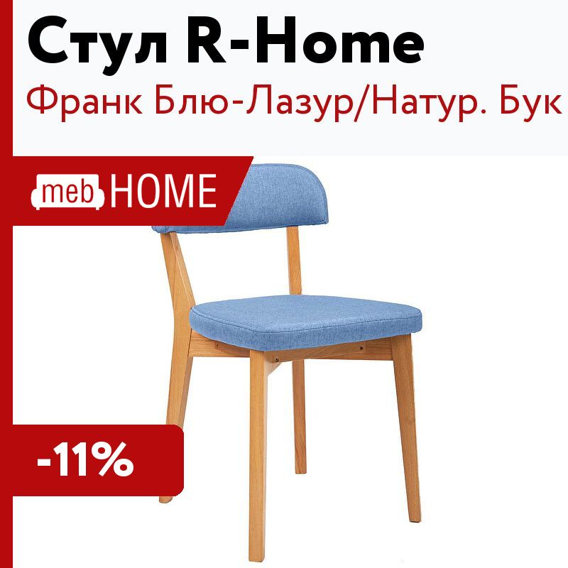 Стулья r home