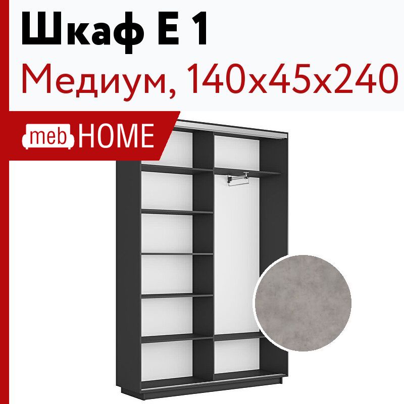 Медиум 1 12. Медиум 1. Шкаф-купе Медиум, 140х45х240.