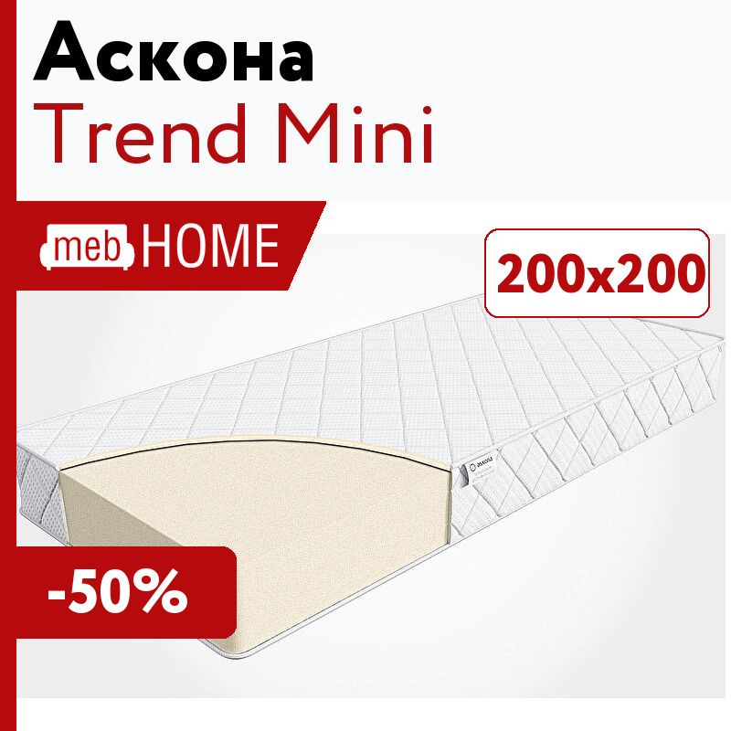 Аскона тренд мини. Матрас Аскона тренд мини. Ортопедический матрас Askona trend Mini, беспружинный, 80х200 см.