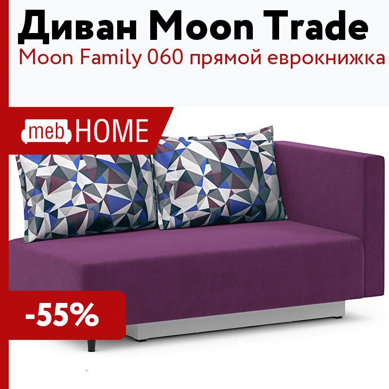 Диван прямой еврокнижка moon family 060