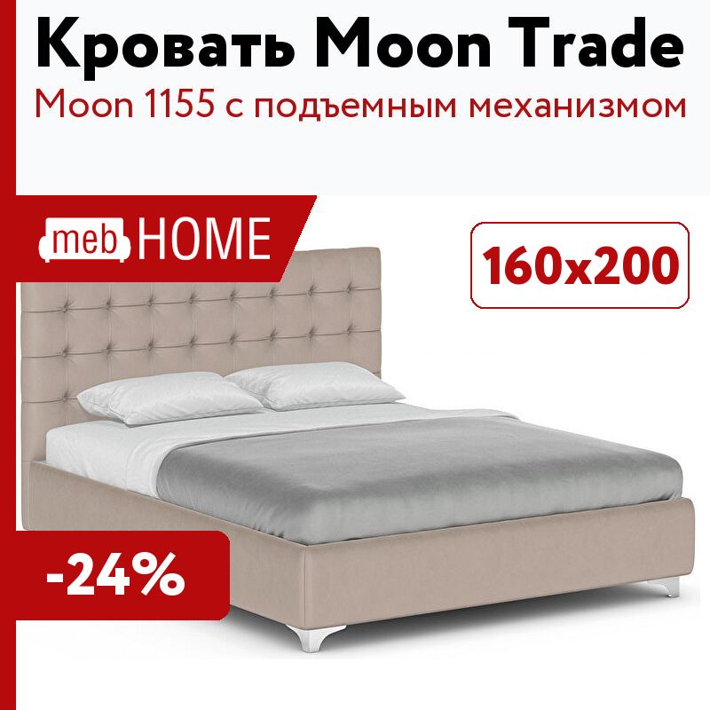 Кровати мун трейд. Moon 1155.