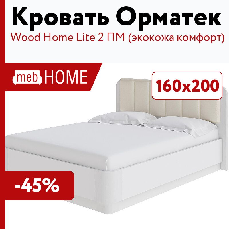 Кровать wood home 2 с подъемным механизмом 160х200 см