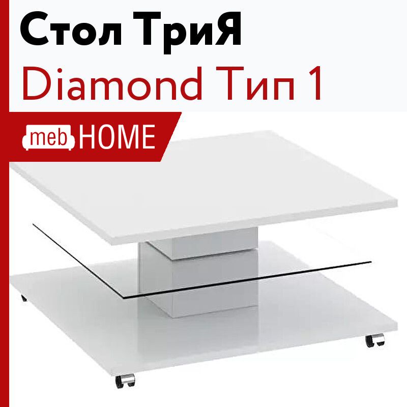 Diamond стол журнальный тип 1 белый глянец