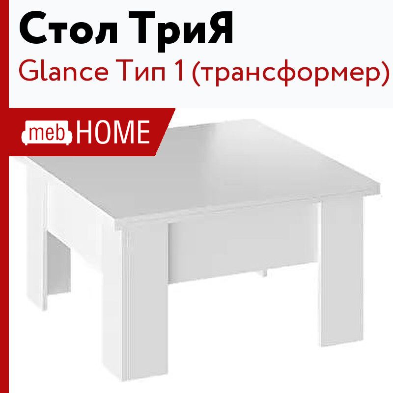 Стол журнальный трансформер glance тип 1